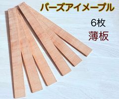 バーズアイメープル 薄板  カナダ産 ハンドメイドルアー製作  ハンドメイド材料  薄板  銘木材 小物製作 アクセサリー材 5×27×300  6枚    BIM527300