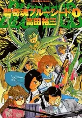 【中古】B6コミック 碧奇魂ブルーシード(1) / 高田裕三