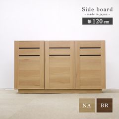 【新品】 サイドボード 収納棚 キャビネット 幅 120 北欧 モダン 大川家具 完成品 国産 リビングボード 開き扉 引き出し スライドレール テレビボード 扉付き 棚 木製 無垢材 ローボード おしゃれ 日本製 ナチュラル ブラウン 「商：大」「才：14」