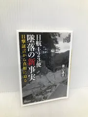 2025年最新】日航ジャンボ機墜落事故の人気アイテム - メルカリ