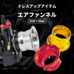 【新品】エアファンネル キャブレター フィルター クリーナー バイク パーツ アルミ製 φ50×45mm メンテナンス 吸気 交換 カスタム レッド ゴールド シルバー