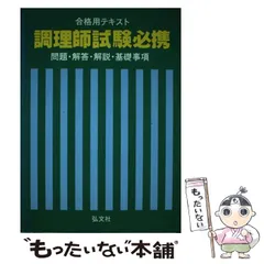 人気ブランドバ40代 中古】 調理師試験必携 問題・解答・解説・基礎事項 (合格用 その他