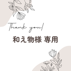 和え物様 専用