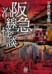 阪急沿線怪談 (竹書房怪談文庫 HO 655)／宇津呂 鹿太郎