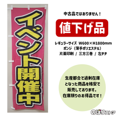 【在庫処分価格】のぼり旗 イベント開催中 OK-205 屋台 キッチンカー お祭り 催事 展示会