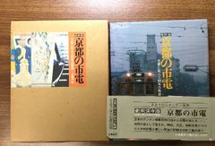 【函付き】保存版/京都の市電/古都に刻んだ80年の軌跡/立風書房/1978年/初版