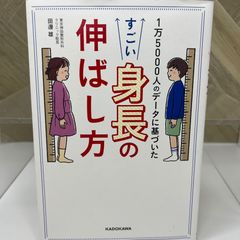 1万5000人のデータに基づいた すごい身長の伸ばし方