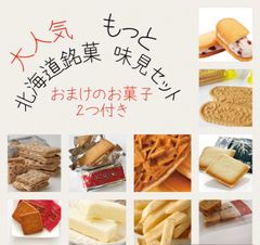 北海道銘菓　もっと味見セット(冷蔵便)
