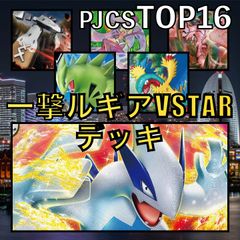 一撃ルギアVSTAR／イキリンコex PJCSTOP16デッキ - メルカリ