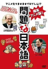 爆笑アニメ版 問題な日本語【アニメ 中古 DVD】レンタル落ち