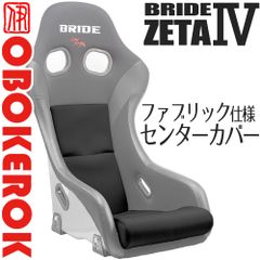 OBOKEROK製 ブリッド ZETA4用 センターカバー ファブリック【BRIDE ジータ4 プロテクター シートカバー　オボケロク】