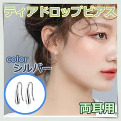 ティアドロップピアス しずく シルバー 韓国 フープ ピアス 両耳用　シンプル