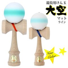 山形工房 競技用 けん玉 ライン ターコイズ ライトブルー 大空 日本けん玉協会 認定 Matte マット 公式戦 KENDAMA ケン玉 けんだま 国産 日本製 グラデーション