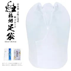 『福助』足袋 日本製・4枚こはぜ 綿ブロード 白足袋 22〜26.5cm