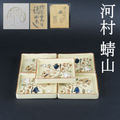 0170 美品 京焼名工 河村蜻山 銘々皿 菓子皿5客 花蝶図 真作保証 共箱/人間国宝 文化勲章 楠部彌弌と河合栄之介と共に耀々会を創立 茶懐石 和食器