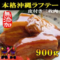 訳あり☆本格ラフテー【トロトロ食感】300g×3P送料無料 沖縄飲食店再現レシピ