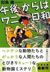 午後からはワニ日和 似鳥鶏 文春文庫