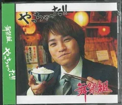 舞祭組 キスマイSHOP盤 二階堂高嗣 やっちゃった!!