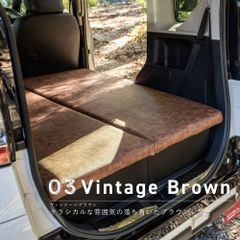 【ヴィンテージブラウン】デリカミニ AVESTベッドキット専用 カバー / 三色から選べる 内装の雰囲気を変える オプションパーツ　/　新品未使用 AVEST(アベスト) Amorph(アモルフ)