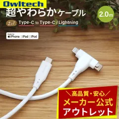 【アウトレット/お買い得品】2in1ケーブル Type-C to C／Lightning 2ｍ 超やわらかでからまりにくい オウルテック公式