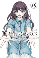 【中古】少年コミック ≪少年コミック≫ 薫る花は凛と咲く(19) / 三香見サカ