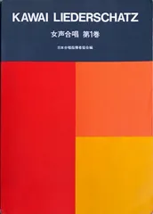 カワイ・リーダーシャッツ 女声合唱 第1巻 日本合唱指揮者協会編 カワイ出版(女声合唱+ピアノ)