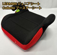 リーマン ジュニアシート コレット Colletto ブースターシート　赤黒
