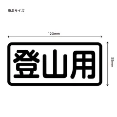 【登山用】ステッカー１枚　【切り文字タイプ】ポスト投函のサムネイル