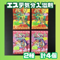 h057【セット買い】エステ気分 入浴剤 2種類 計4個セット 入浴料 浴用化粧料 風呂 バスタイム 個包装 かわいい おすすめ アロマ リゾート アジアンリゾート 香り 女性 男性 レディース メンズ キッズ 子供 敬老 女の子 男の子 プレゼント 匿名配送