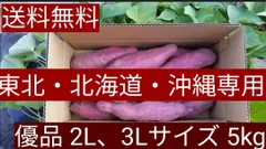 北海道、東北、沖縄の方専用 なると金時   優品 2L、3Lサイズ 5kg      お菓子作りに