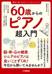 新生活応援SALE　60歳からのピアノ超入門 (趣味で楽しむピアノ・レッスンシリーズ) 　元吉ひろみ