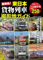 最新版! 東日本 貨物列車撮影地ガイド (COSMIC MOOK)