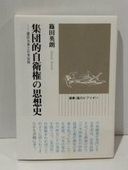 集団的自衛権の思想史──憲法九条と日米安保 (風のビブリオ)　篠田英朗　(250515mt)