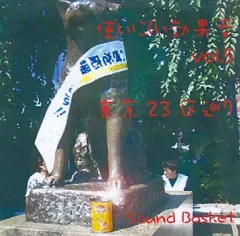 【中古】同人音楽CDソフト 使いにくい効果音集Vol.5 「東京23区巡り」 / SOUND BASKET