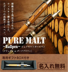 【プレゼントに】名入れ 無料 高級 ボールペン 木製 【ピュアモルト】 ナチュラル ダークブラウン 退職 父の日 敬老 お祝い 上司 男性 万年筆 異動 誕生日 メンズ