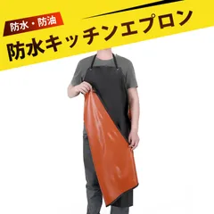 防水エプロン エプロン メンズ 作業用エプロン 前掛けエプロン PVC樹脂製 防油 耐酸アルカリ 工場 水産業向け 作業用  エプロン 男女兼用 フリーサイズのサムネイル