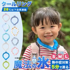クールリング Sサイズ キッズ ネッククーラー クールネックリング  アイスネックバンド アイスネックリング 冷却 リング 冷感グッズ  ひんやり 冷却タオル 暑さ対策 グッズ 熱中症対策 女の子 男の子 子供 子供 小学生