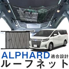 【送料無料】アルファード 30系 対応 ルーフネット カールーフネット ネットポケット ルーフ 収納スペース 天井 小物入れ 荷物入れ 後付け 車載ポケット 収納 収納ネット