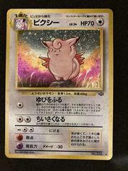 【PSA9】ピクシー 旧裏 ポケモンジャングル PSA9 ピクシー ポケモンジャングル 旧裏 - メルカリ