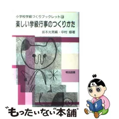 中古】 楽しい学級行事のつくりかた (小学校学級づくりブックレット 13