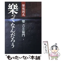 2024年最新】樂吉左衞門の人気アイテム - メルカリ