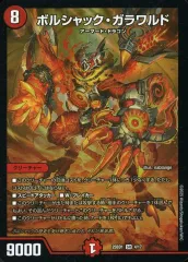 【中古】デュエルマスターズ 4/17[SR]：ボルシャック・ガラワルドのサムネイル