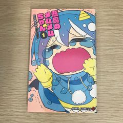 ちゃんむー 悪魔のメムメムちゃん 8/四谷啓太郎／著 本 ： オンライン書店e-hon