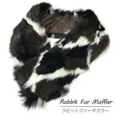 ラビットファー マフラー パッチワーク マルチカラー 白 黒 茶 レディース 冬小物 防寒 毛皮 アパレル【中古】【ネコポス配送】