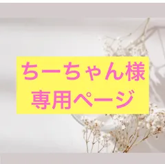 ちーちゃん様専用ページ③④
