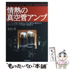 楽天市場】情熱の真空管アンプの通販