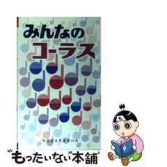 【中古】 みんなのコーラス / 野ばら社編集部 / 野ばら社