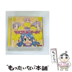 【中古】 もってけ!セーラーふく TVアニメ『らき☆すた』オープニングテーマ / 泉こなた (平野綾)  ほか / ランティス