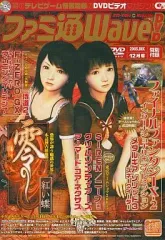 ファミ通WAVE 約35本まとめ売り Yahoo!オークション -「ファミ通wave dvd」(本、雑誌) の落札