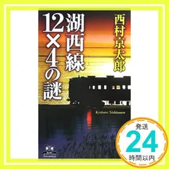 湖西線12×4の謎 (カドカワ・エンタテインメント) 西村 京太郎_02